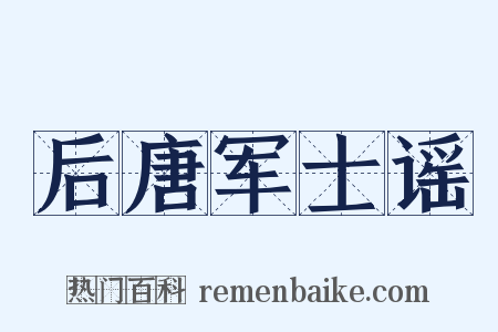 后唐军士谣是什么意思的图片